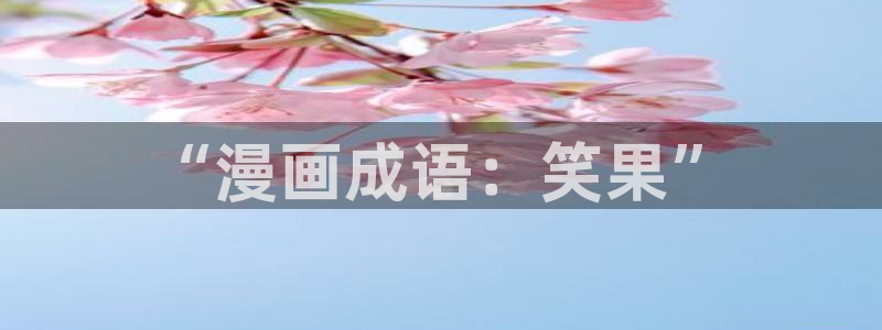难哄漫画下拉式奇漫屋漫画